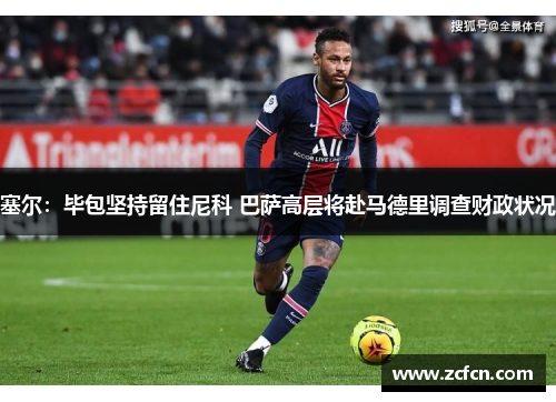 塞尔：毕包坚持留住尼科 巴萨高层将赴马德里调查财政状况