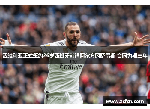 塞维利亚正式签约26岁西班牙前锋阿尔方冈萨雷斯 合同为期三年