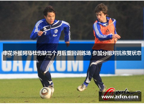 申花外援阿马杜伤缺三个月后重回训练场 参加分组对抗恢复状态