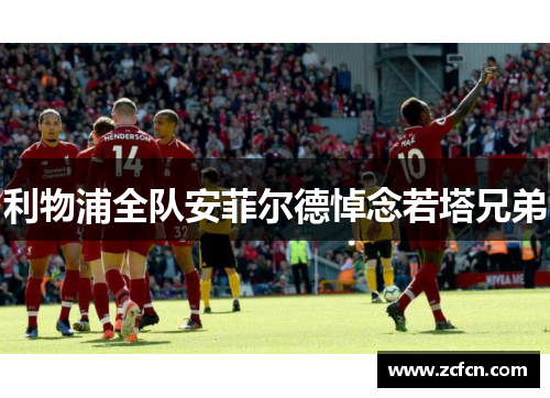 利物浦全队安菲尔德悼念若塔兄弟