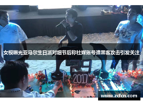 女模曝光亚马尔生日派对细节后称社媒账号遭黑客攻击引发关注