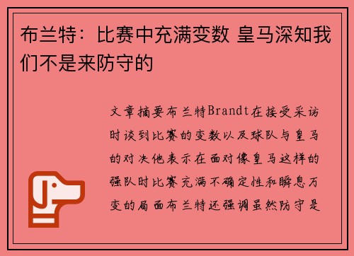 布兰特：比赛中充满变数 皇马深知我们不是来防守的