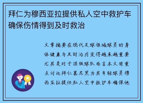 拜仁为穆西亚拉提供私人空中救护车确保伤情得到及时救治