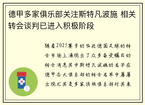德甲多家俱乐部关注斯特凡波施 相关转会谈判已进入积极阶段
