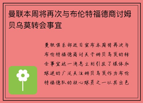 曼联本周将再次与布伦特福德商讨姆贝乌莫转会事宜