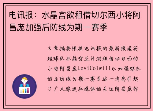 电讯报：水晶宫欲租借切尔西小将阿昌庞加强后防线为期一赛季