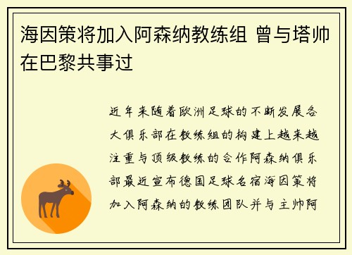 海因策将加入阿森纳教练组 曾与塔帅在巴黎共事过