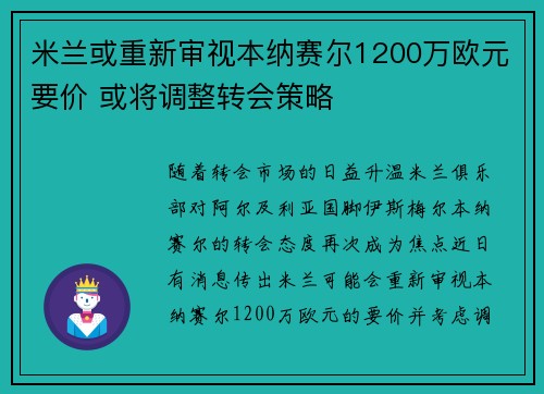米兰或重新审视本纳赛尔1200万欧元要价 或将调整转会策略