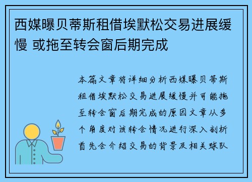 西媒曝贝蒂斯租借埃默松交易进展缓慢 或拖至转会窗后期完成