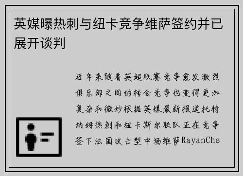 英媒曝热刺与纽卡竞争维萨签约并已展开谈判