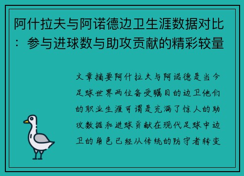 阿什拉夫与阿诺德边卫生涯数据对比：参与进球数与助攻贡献的精彩较量