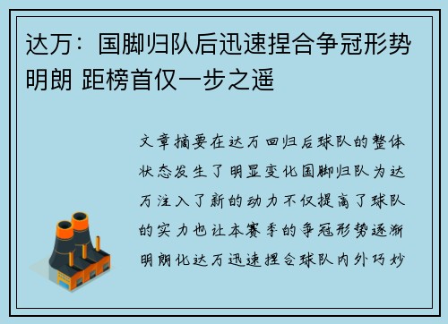 达万：国脚归队后迅速捏合争冠形势明朗 距榜首仅一步之遥