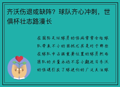 齐沃伤退或缺阵？球队齐心冲刺，世俱杯壮志路漫长