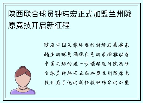 陕西联合球员钟玮宏正式加盟兰州陇原竞技开启新征程