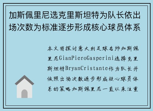 加斯佩里尼选克里斯坦特为队长依出场次数为标准逐步形成核心球员体系 加斯佩里尼选克里斯坦特为队长依出场次数为标准逐步形成核心球员体系