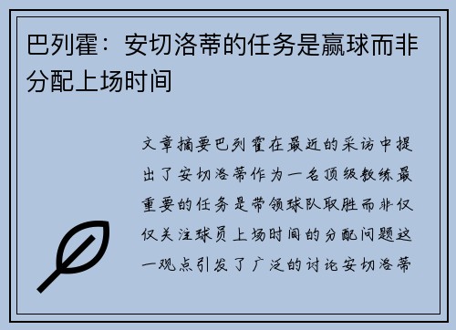巴列霍：安切洛蒂的任务是赢球而非分配上场时间