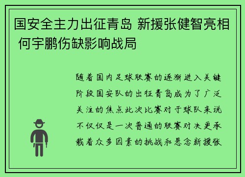 国安全主力出征青岛 新援张健智亮相 何宇鹏伤缺影响战局