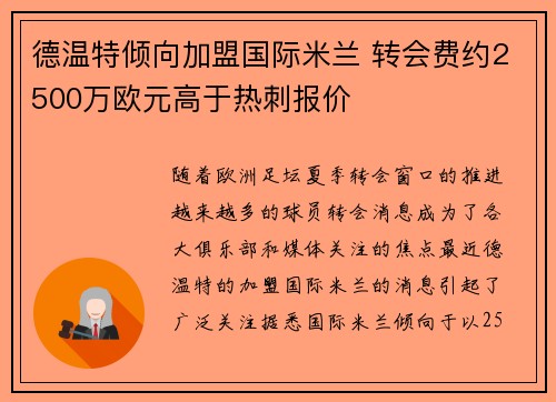 德温特倾向加盟国际米兰 转会费约2500万欧元高于热刺报价