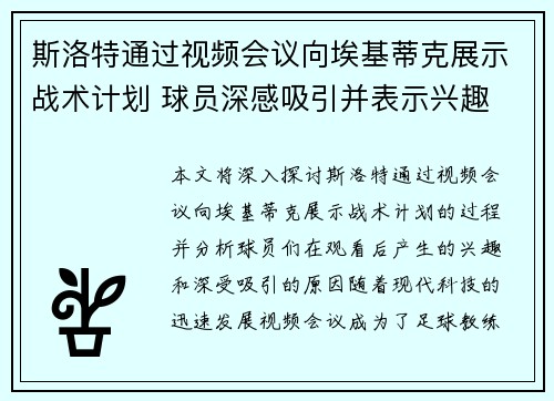 斯洛特通过视频会议向埃基蒂克展示战术计划 球员深感吸引并表示兴趣