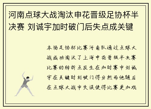 河南点球大战淘汰申花晋级足协杯半决赛 刘诚宇加时破门后失点成关键