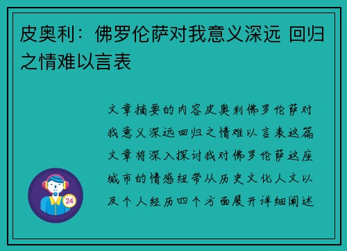皮奥利：佛罗伦萨对我意义深远 回归之情难以言表