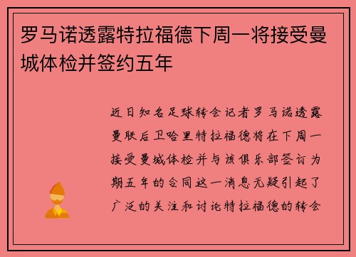 罗马诺透露特拉福德下周一将接受曼城体检并签约五年