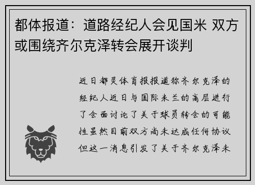 都体报道：道路经纪人会见国米 双方或围绕齐尔克泽转会展开谈判