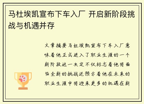 马杜埃凯宣布下车入厂 开启新阶段挑战与机遇并存