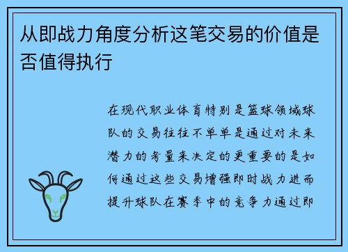 从即战力角度分析这笔交易的价值是否值得执行