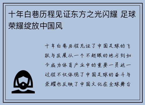 十年白巷历程见证东方之光闪耀 足球荣耀绽放中国风