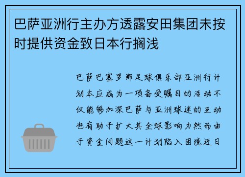 巴萨亚洲行主办方透露安田集团未按时提供资金致日本行搁浅