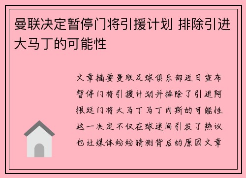 曼联决定暂停门将引援计划 排除引进大马丁的可能性