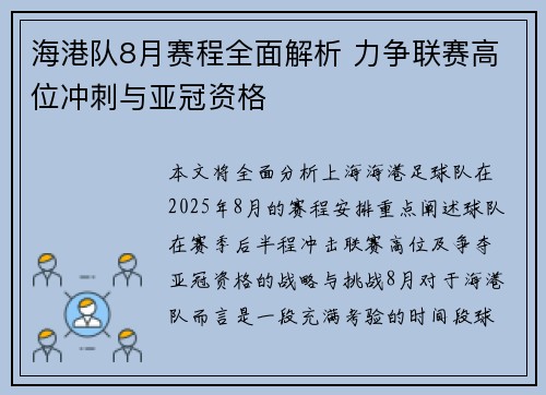 海港队8月赛程全面解析 力争联赛高位冲刺与亚冠资格