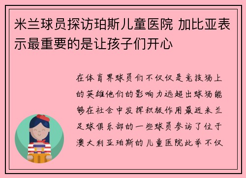 米兰球员探访珀斯儿童医院 加比亚表示最重要的是让孩子们开心