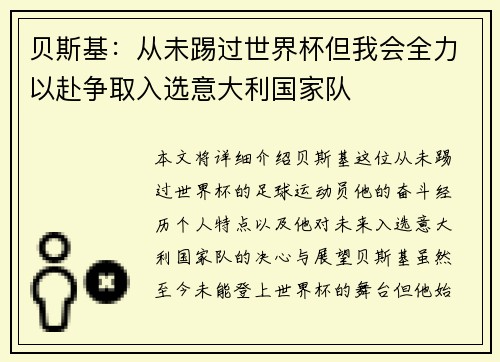 贝斯基：从未踢过世界杯但我会全力以赴争取入选意大利国家队
