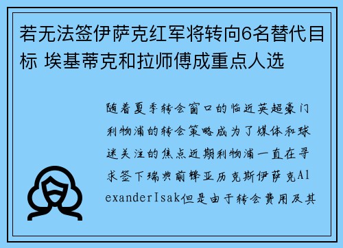 若无法签伊萨克红军将转向6名替代目标 埃基蒂克和拉师傅成重点人选