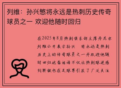 列维：孙兴慜将永远是热刺历史传奇球员之一 欢迎他随时回归