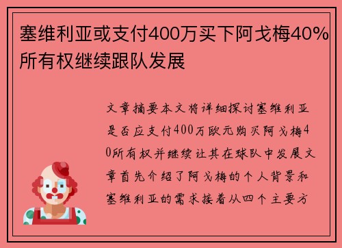 塞维利亚或支付400万买下阿戈梅40%所有权继续跟队发展