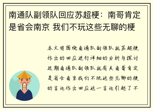 南通队副领队回应苏超梗：南哥肯定是省会南京 我们不玩这些无聊的梗