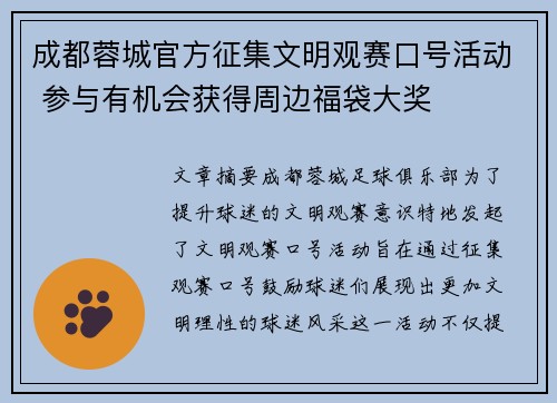 成都蓉城官方征集文明观赛口号活动 参与有机会获得周边福袋大奖