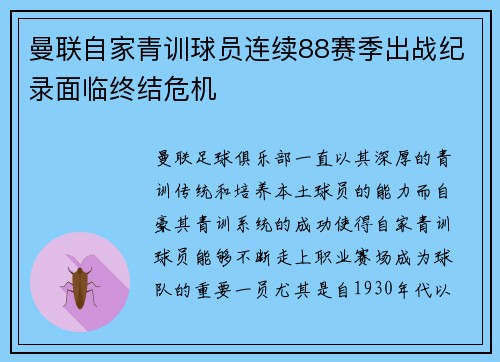 曼联自家青训球员连续88赛季出战纪录面临终结危机