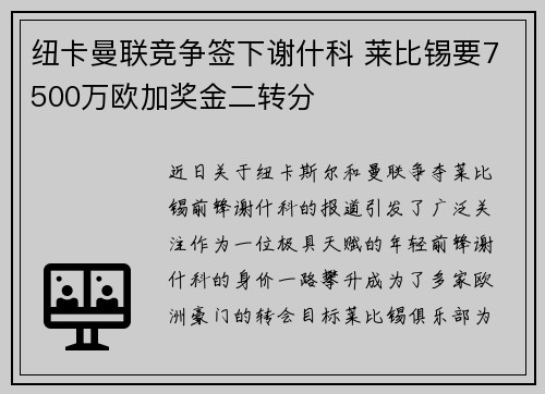 纽卡曼联竞争签下谢什科 莱比锡要7500万欧加奖金二转分