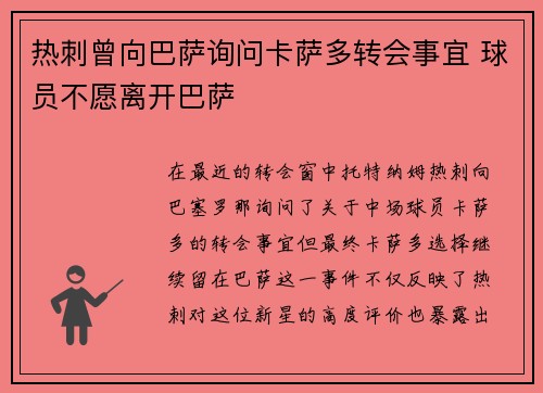 热刺曾向巴萨询问卡萨多转会事宜 球员不愿离开巴萨