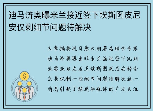 迪马济奥曝米兰接近签下埃斯图皮尼安仅剩细节问题待解决