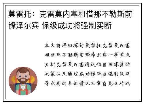 莫雷托：克雷莫内塞租借那不勒斯前锋泽尔宾 保级成功将强制买断