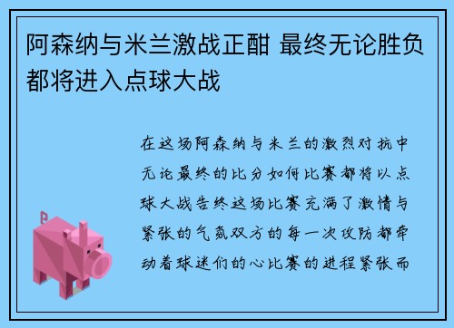 阿森纳与米兰激战正酣 最终无论胜负都将进入点球大战