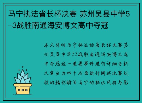 马宁执法省长杯决赛 苏州吴县中学5-3战胜南通海安博文高中夺冠
