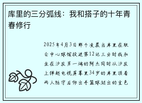 库里的三分弧线：我和搭子的十年青春修行