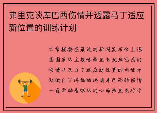 弗里克谈库巴西伤情并透露马丁适应新位置的训练计划