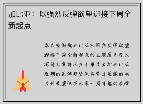加比亚：以强烈反弹欲望迎接下周全新起点